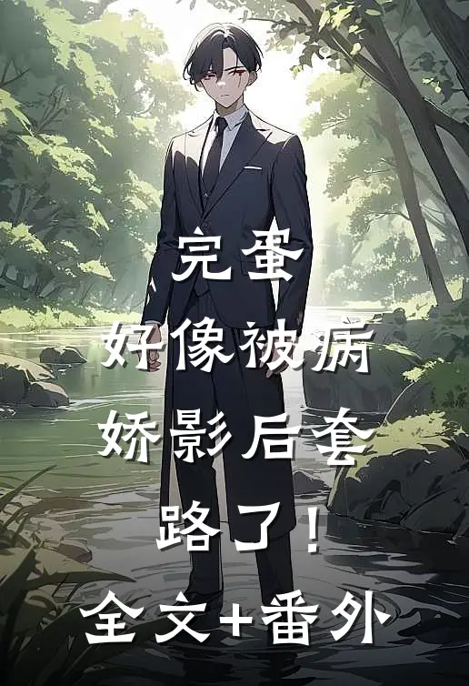 完蛋，好像被病娇影后套路了！全文+番外