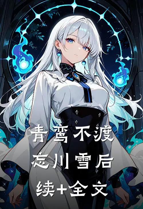 青鸾不渡忘川雪后续+全文