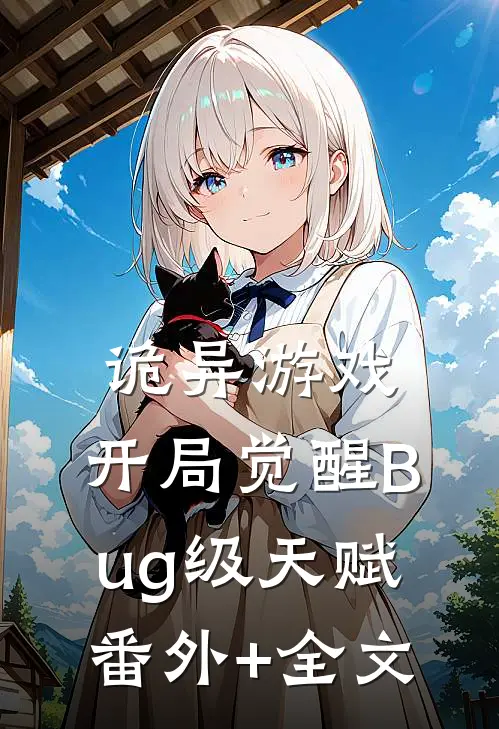 诡异游戏：开局觉醒Bug级天赋:(番外)+(全文)