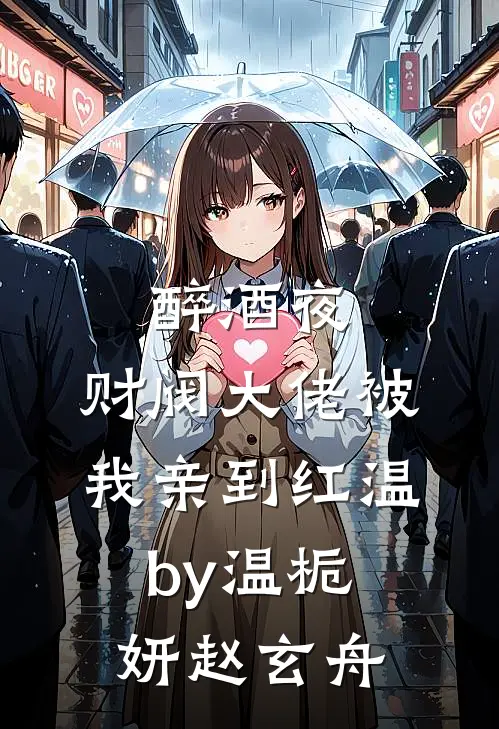 醉酒夜，财阀大佬被我亲到红温by温栀妍赵玄舟