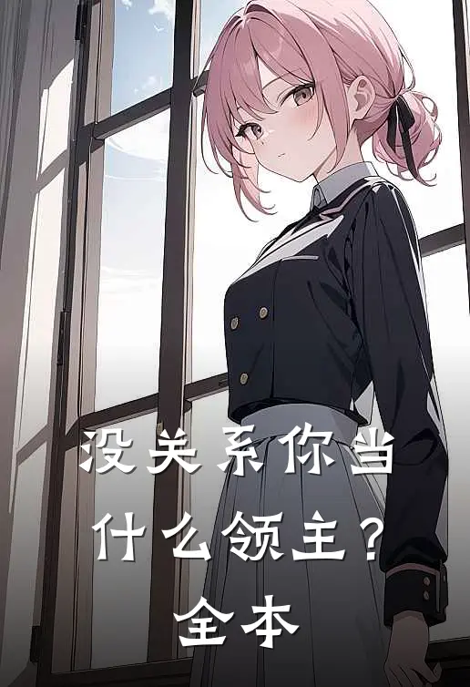 没关系你当什么领主？全本