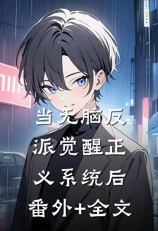 当无脑反派觉醒正义系统后:(番外)+(全文)
