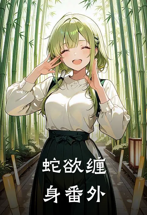 蛇欲缠身番外