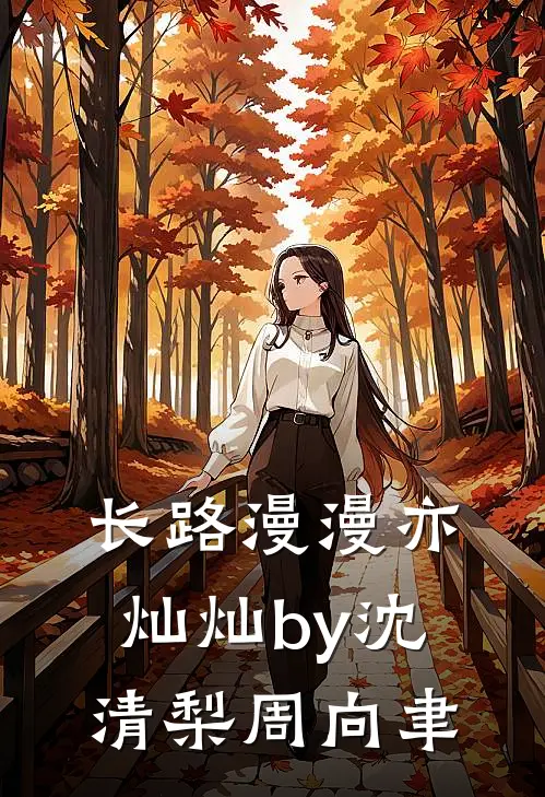 长路漫漫亦灿灿by沈清梨周向聿