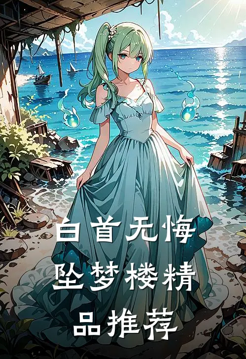 白首无悔坠梦楼精品推荐