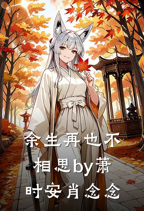 余生再也不相思by萧时安肖念念