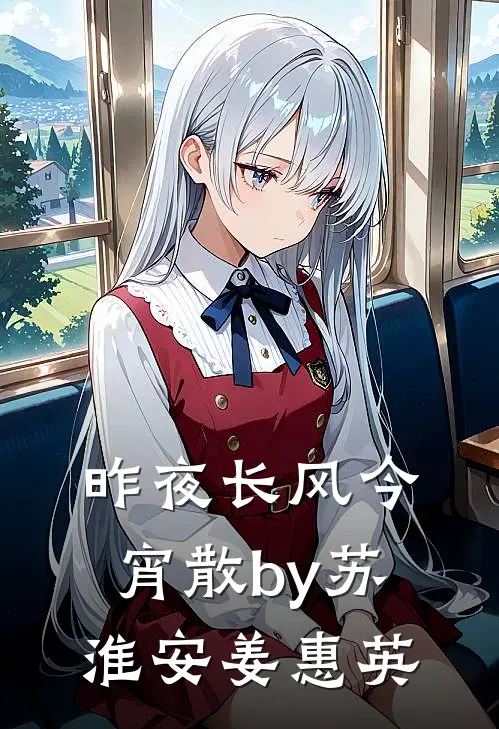 昨夜长风今宵散by苏淮安姜惠英