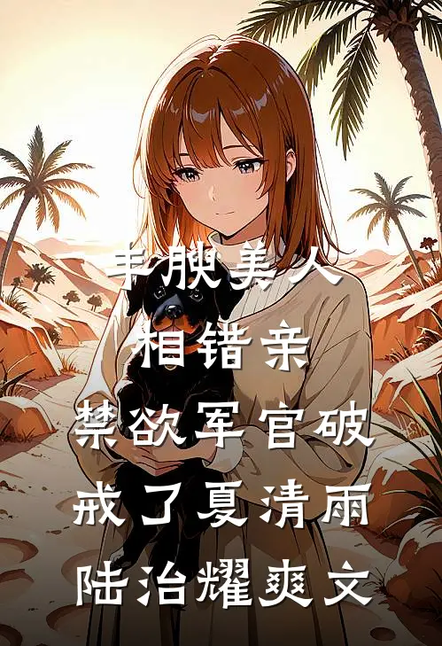 乱葬岗捡了个相府千金免费