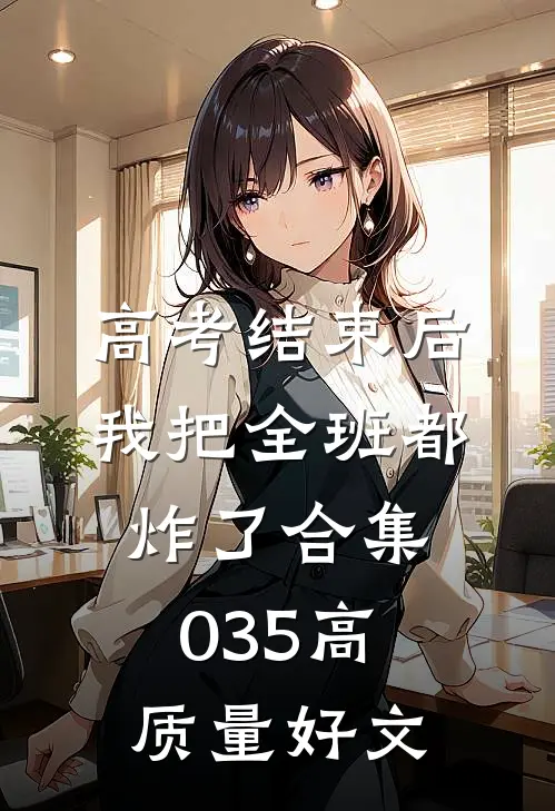 高考结束后，我把全班都炸了合集035高质量好文