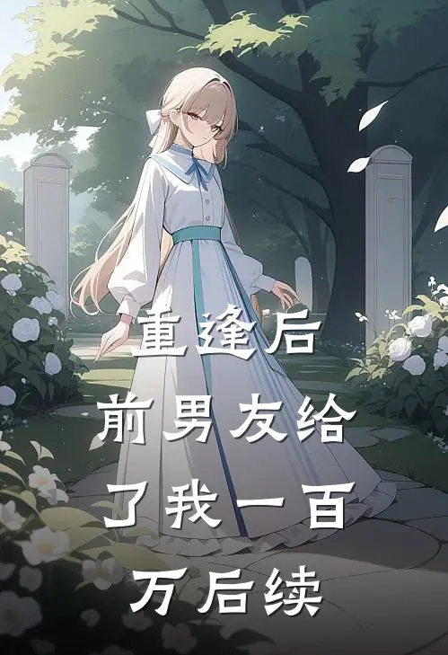 重逢后，前男友给了我一百万后续