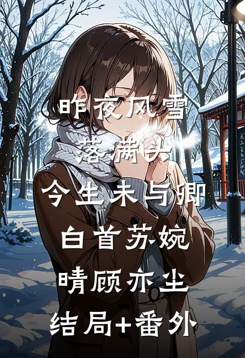 昨夜风雪落满头，今生未与卿白首苏婉晴顾亦尘:结局+番外