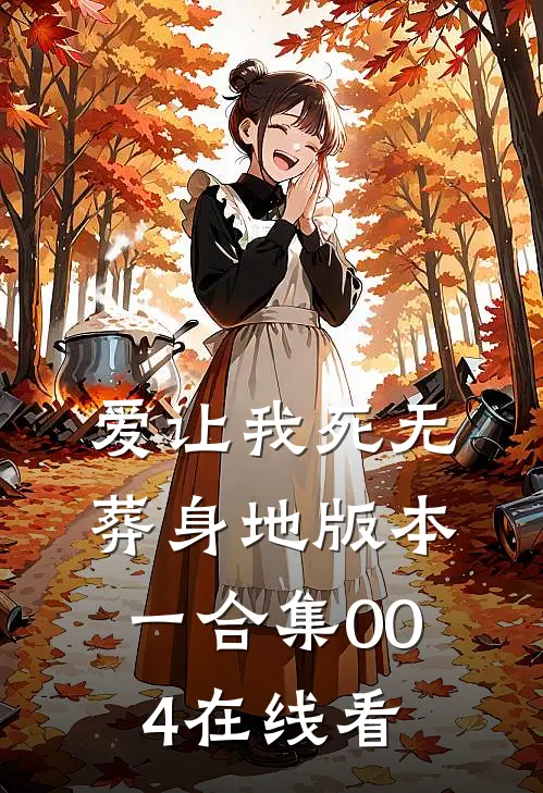 爱让我死无葬身地 版本一合集004在线看