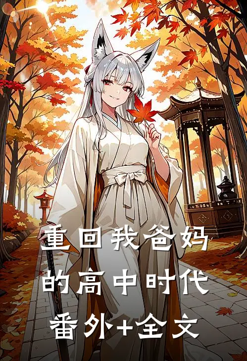 重回我爸妈的高中时代:(番外)+(全文)