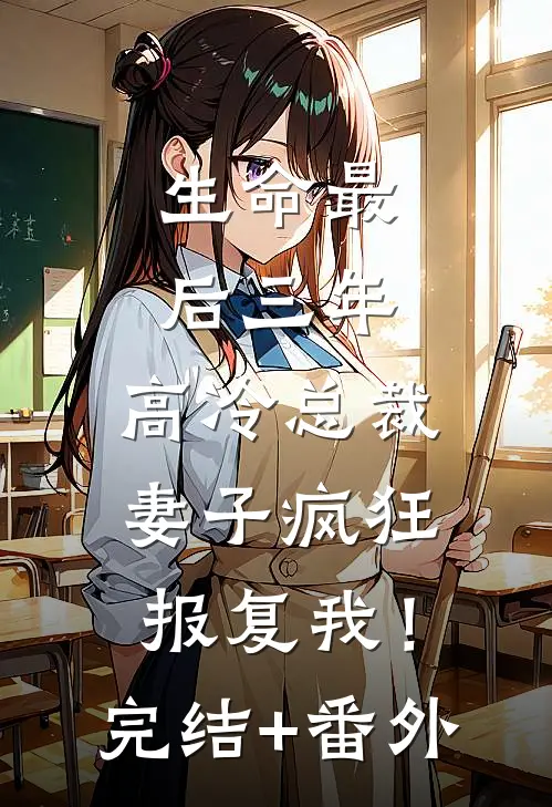 生命最后三年，高冷总裁妻子疯狂报复我！完结+番外
