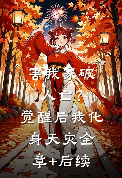 害我家破人亡？觉醒后我化身天灾全章+后续