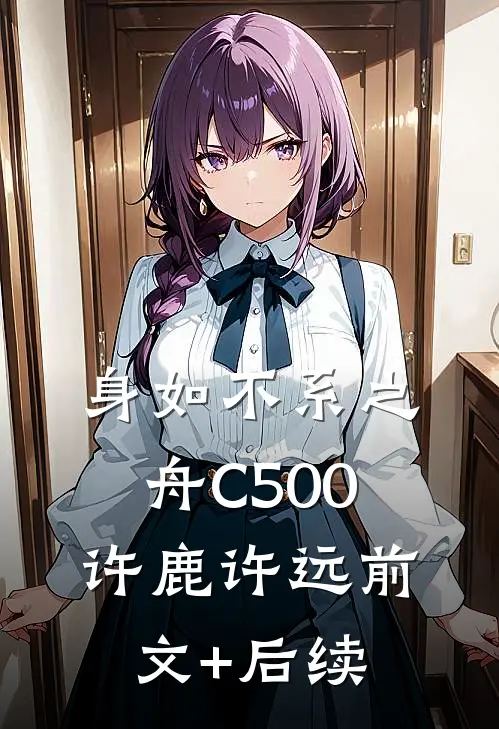 身如不系之舟C500许鹿许远前文+后续