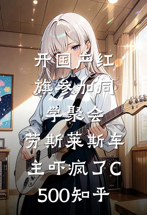 开国产红旗参加同学聚会，劳斯莱斯车主吓疯了C500知乎