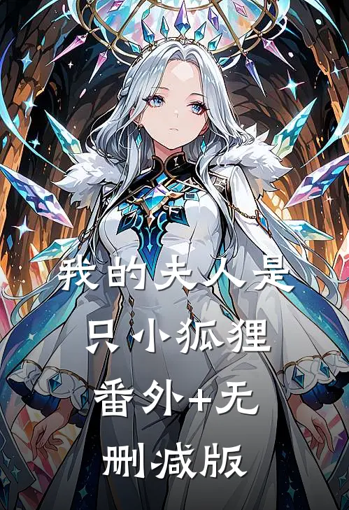 我的夫人是只小狐狸:番外+无删减版