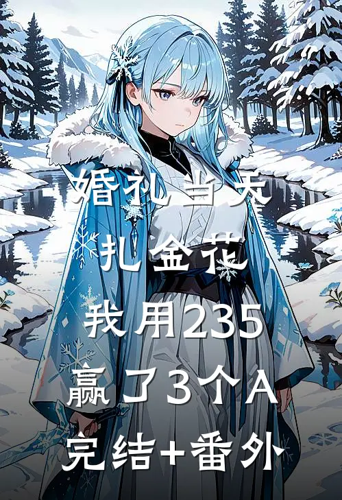 婚礼当天扎金花，我用235赢了3个A完结+番外