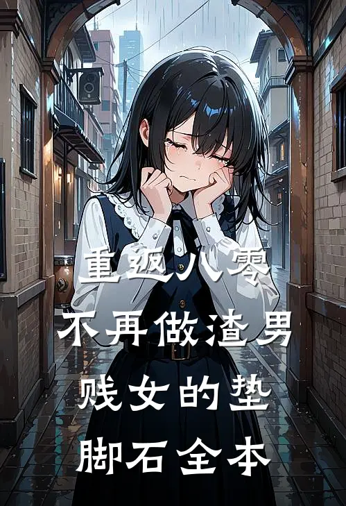 重返八零，不再做渣男贱女的垫脚石全本