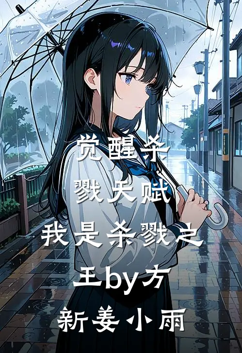 觉醒杀戮天赋，我是杀戮之王by方新姜小雨