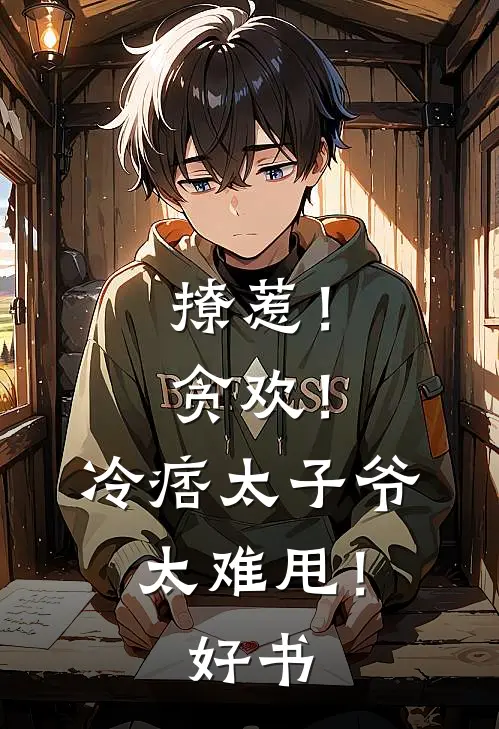 撩惹！贪欢！冷痞太子爷太难甩！好书