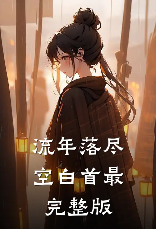 流年落尽空白首最完整版
