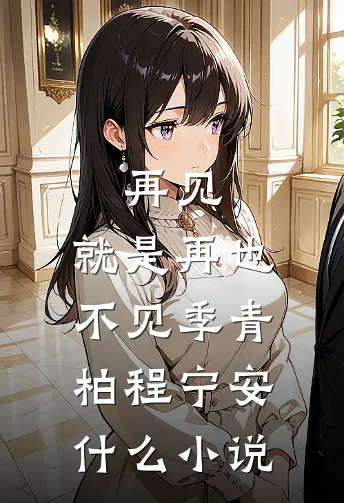 男友移情富家千金，我和阔少成真爱了试读