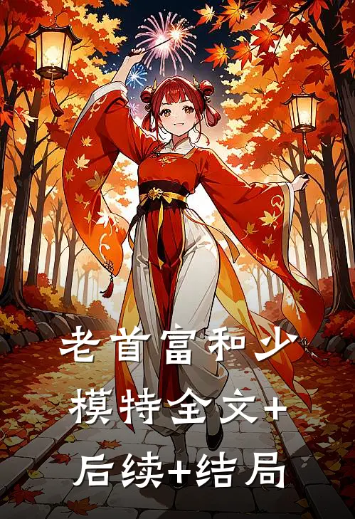 老首富和少模特全文+后续+结局