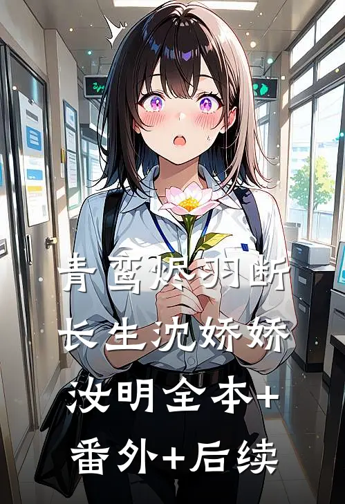 青鸾烬羽断长生沈娇娇汝明全本+番外+后续