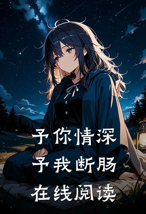 予你情深，予我断肠在线阅读