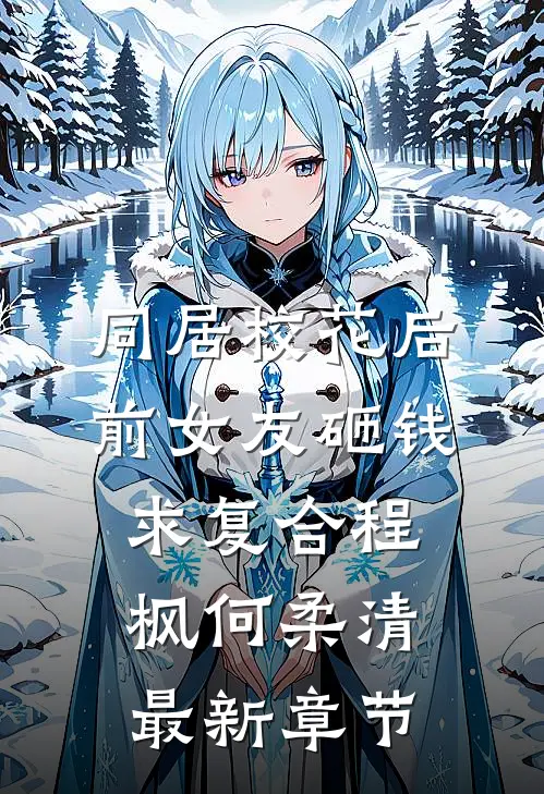 同居校花后，前女友砸钱求复合程枫何柔清最新章节