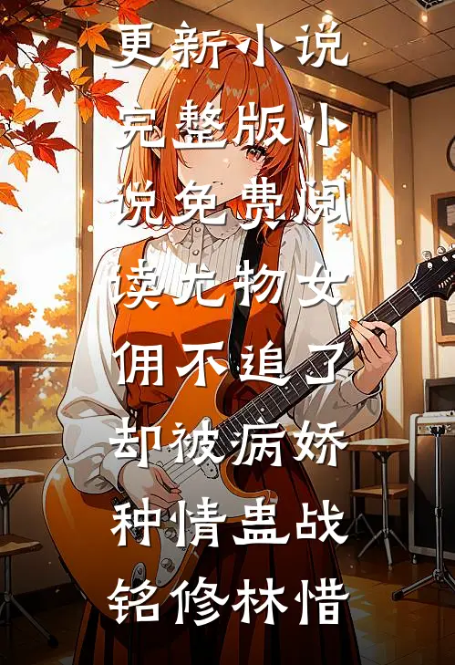 妈妈改嫁后，我成了万人嫌后续+全文