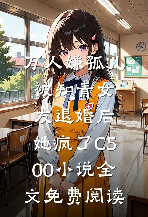 万人嫌孤儿被知青女友退婚后，她疯了C500小说全文免费阅读