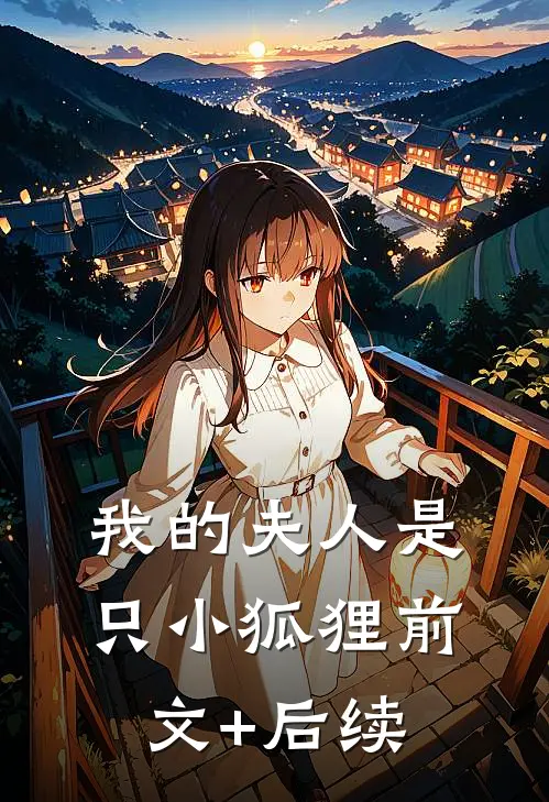 我的夫人是只小狐狸前文+后续