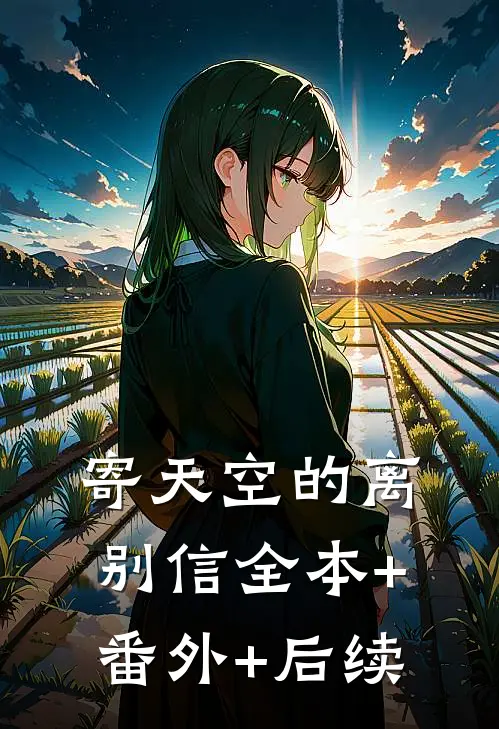 寄天空的离别信全本+番外+后续