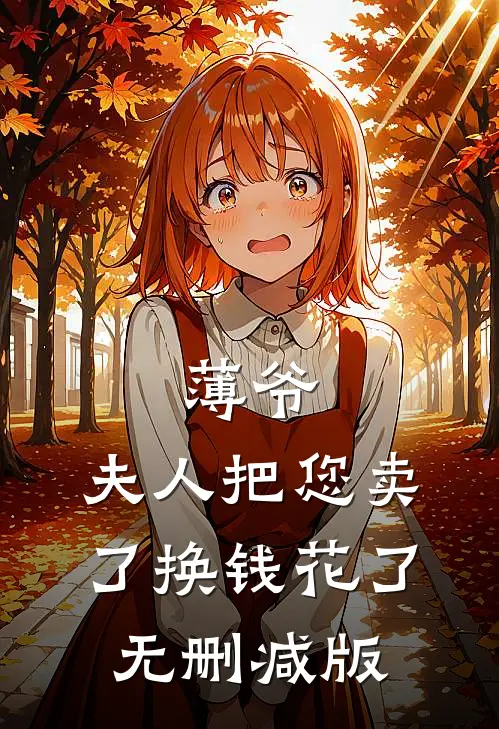 薄爷，夫人把您卖了换钱花了无删减版