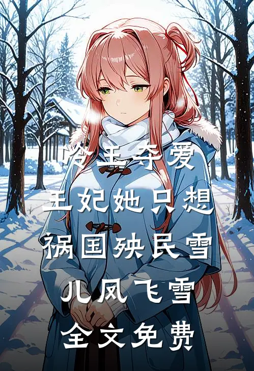 冷王夺爱：王妃她只想祸国殃民雪儿凤飞雪全文免费