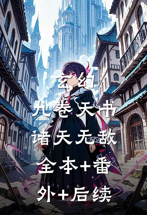 玄幻：九卷天书，诸天无敌全本+番外+后续
