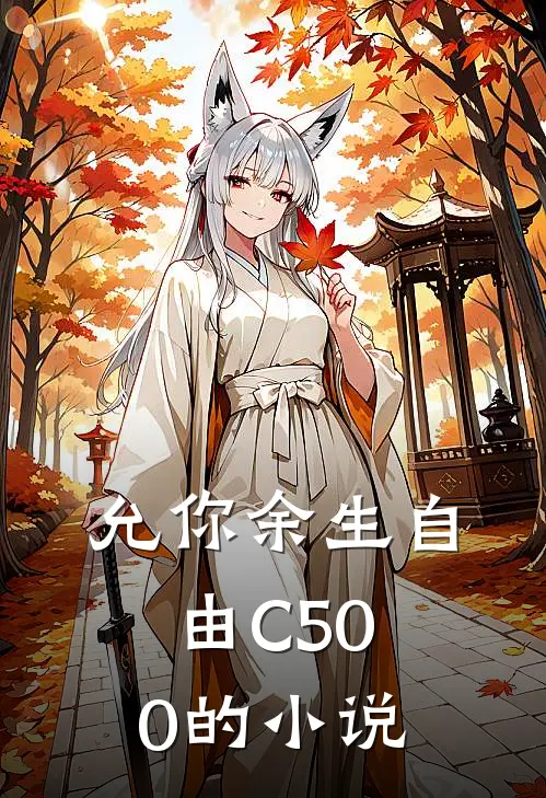 允你余生自由C500的小说