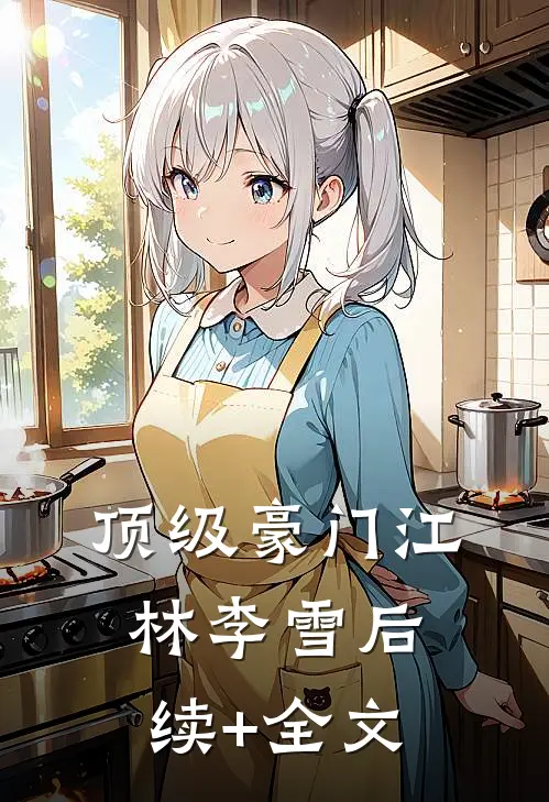 顶级豪门江林李雪后续+全文