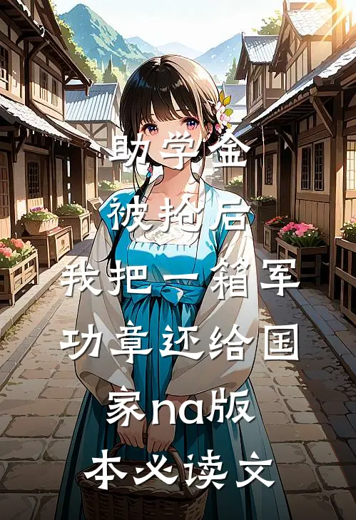 助学金被抢后，我把一箱军功章还给国家na版本必读文