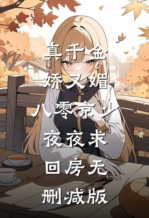 真千金娇又媚，八零京少夜夜求回房无删减版
