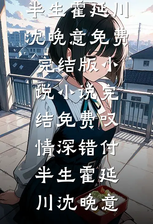 再别缱绻喟经年精彩