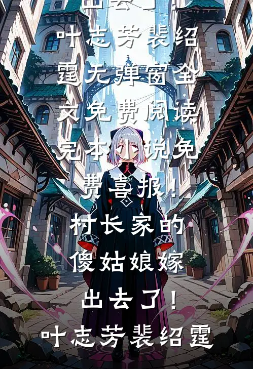 乡村痞子神医番外+无删减