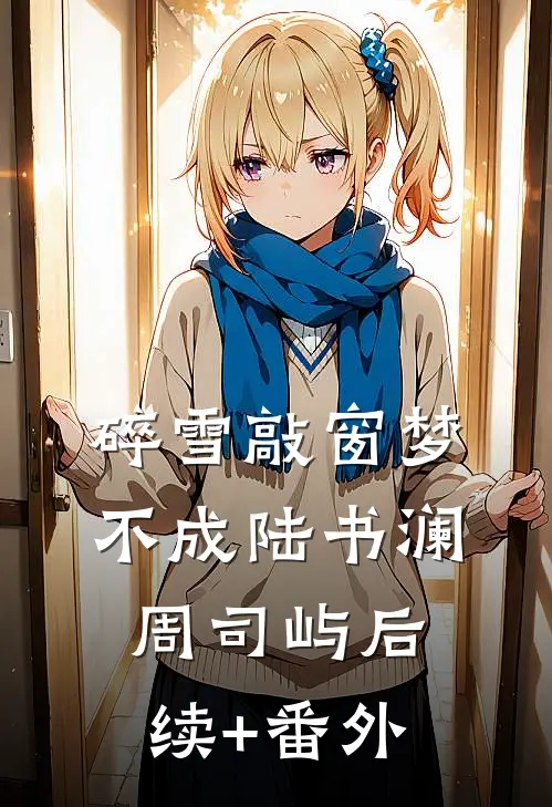 朕才东巡，八岁逆子监国登基了？番外