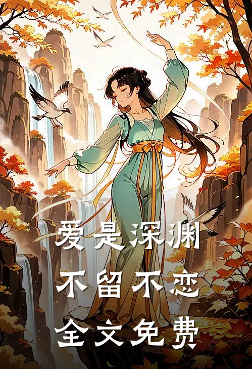 爱是深渊，不留不恋全文免费