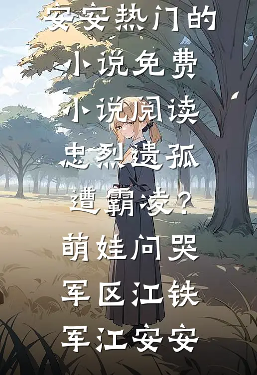 霜染枫林别旧人全文+后续