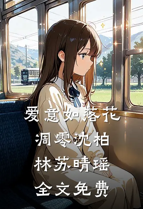 爱意如落花凋零沈柏林苏晴瑶全文免费