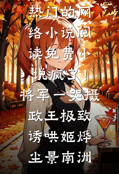 离婚当天，发现怀了豪门继承人后续+无弹窗